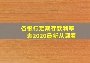 各银行定期存款利率表2020最新从哪看