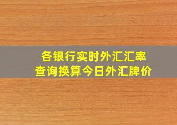 各银行实时外汇汇率查询换算今日外汇牌价