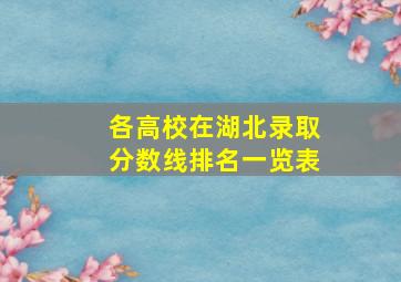 各高校在湖北录取分数线排名一览表