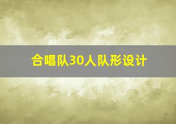 合唱队30人队形设计