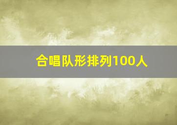 合唱队形排列100人