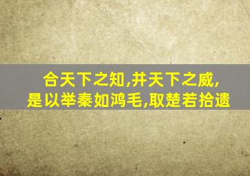 合天下之知,并天下之威,是以举秦如鸿毛,取楚若拾遗