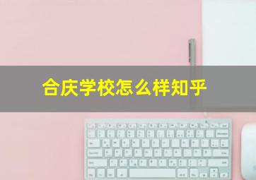 合庆学校怎么样知乎