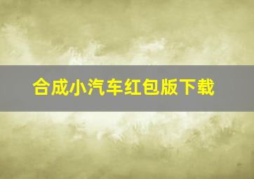 合成小汽车红包版下载