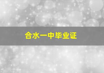 合水一中毕业证