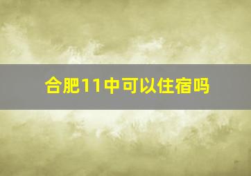 合肥11中可以住宿吗