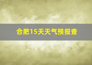 合肥15天天气预报查