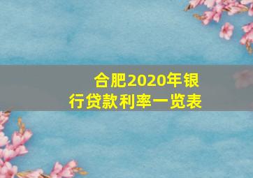 合肥2020年银行贷款利率一览表