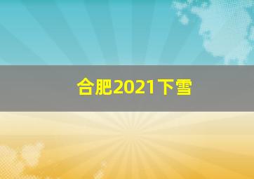 合肥2021下雪