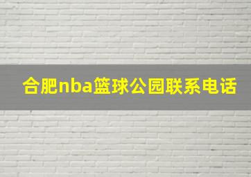 合肥nba篮球公园联系电话