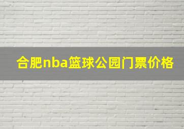 合肥nba篮球公园门票价格