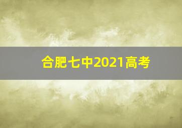 合肥七中2021高考