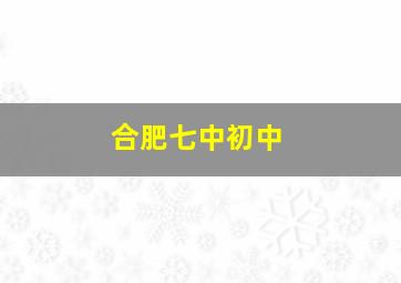 合肥七中初中