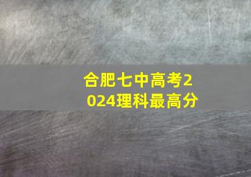 合肥七中高考2024理科最高分