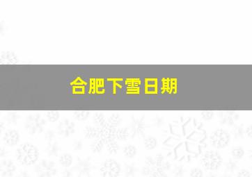 合肥下雪日期