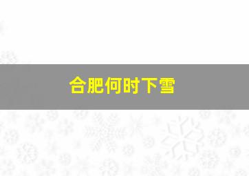 合肥何时下雪