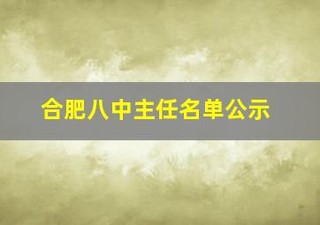 合肥八中主任名单公示