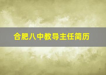 合肥八中教导主任简历