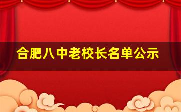 合肥八中老校长名单公示