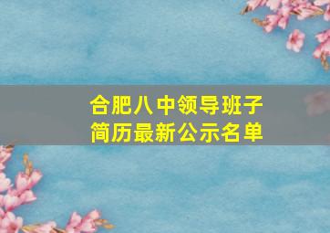 合肥八中领导班子简历最新公示名单