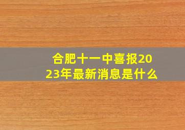 合肥十一中喜报2023年最新消息是什么