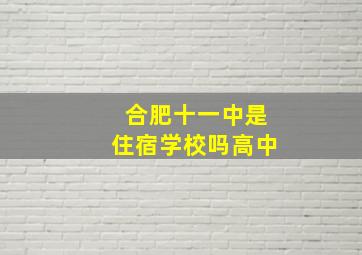 合肥十一中是住宿学校吗高中