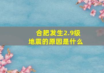 合肥发生2.9级地震的原因是什么