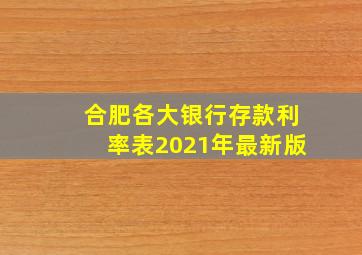 合肥各大银行存款利率表2021年最新版