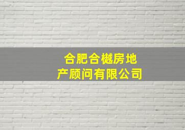 合肥合樾房地产顾问有限公司