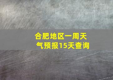 合肥地区一周天气预报15天查询