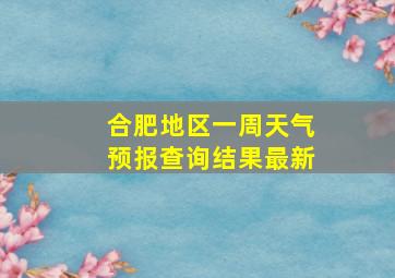 合肥地区一周天气预报查询结果最新