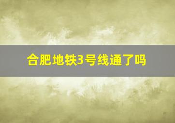 合肥地铁3号线通了吗