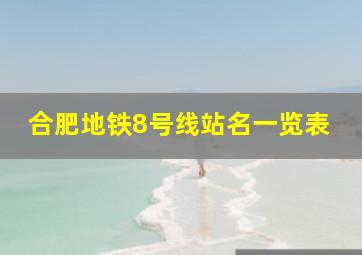 合肥地铁8号线站名一览表