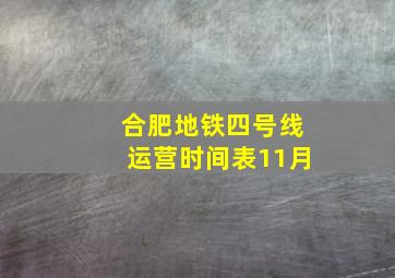 合肥地铁四号线运营时间表11月