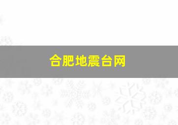 合肥地震台网