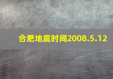 合肥地震时间2008.5.12