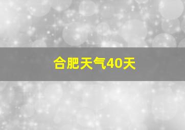 合肥天气40天