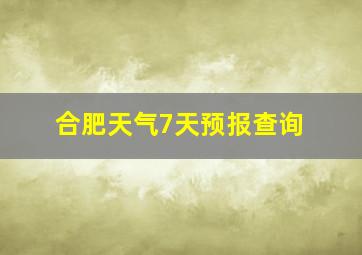 合肥天气7天预报查询