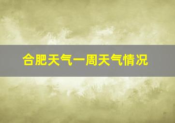 合肥天气一周天气情况