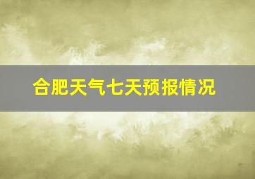 合肥天气七天预报情况