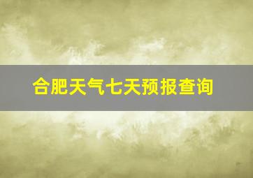 合肥天气七天预报查询