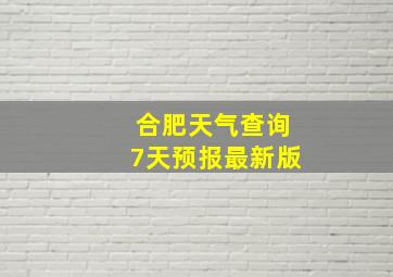 合肥天气查询7天预报最新版