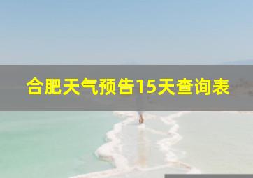 合肥天气预告15天查询表