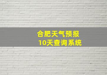 合肥天气预报10天查询系统