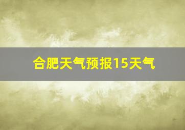 合肥天气预报15天气