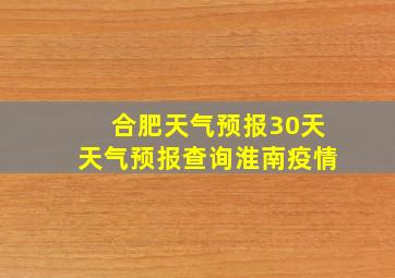 合肥天气预报30天天气预报查询淮南疫情