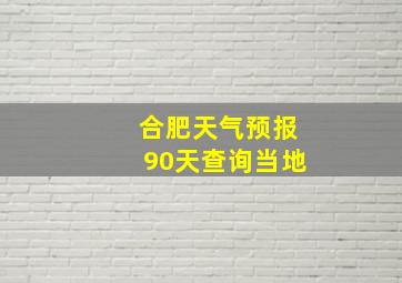 合肥天气预报90天查询当地