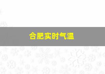 合肥实时气温