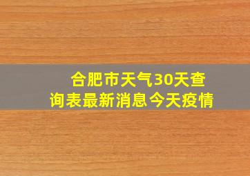 合肥市天气30天查询表最新消息今天疫情