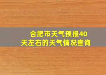 合肥市天气预报40天左右的天气情况查询